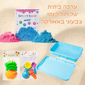 ערכה ביתית מושלמת של חול קינטי צבק ואחסון + שבלונות גלידות וקאפקייקס + שבלונות פירות מבית Sעוני! (1 קילו ורוד + 1 קילו כחול + קופסת מזוודה למשחMART SAND