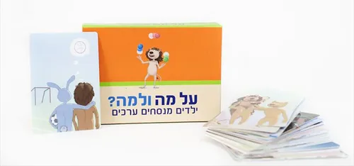 על מה ולמה? ילדים מנסחים ערכים