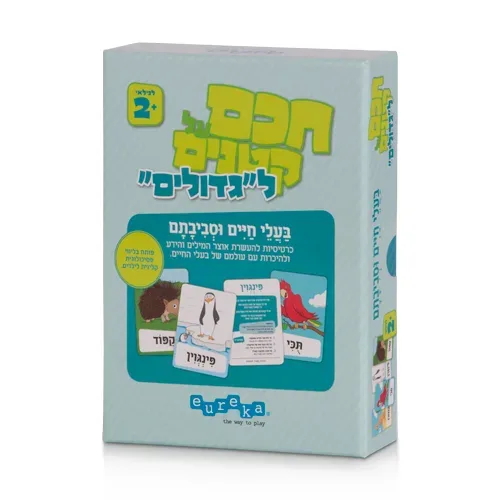 חכם על קטנים לגדולים - בעלי חיים וסביבתם