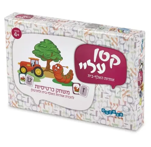 קטן עליי א-ב (היכרות ותרגול אותיות אלף בית ומילים ראשונות)