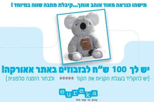 שובר מתנה 100 ש"ח באתר אאורקה