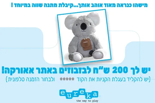 שובר מתנה 200 ש"ח באתר אאורקה
