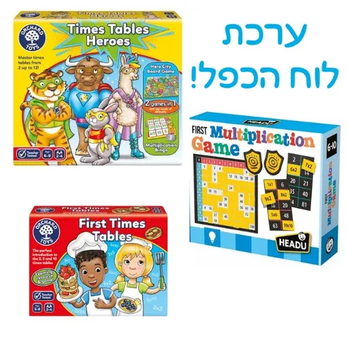 ערכת לימוד ותרגול לוח הכפל!