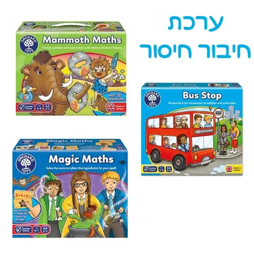 ערכת לימוד ותרגול חיבור וחיסור!