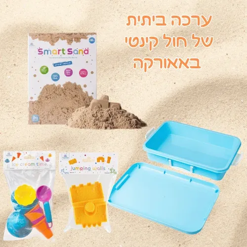 ערכה ביתית מושלמת של חול קינטי! (שני קילו חול קינטי +; קופסת מזוודה למשחק ואחסון +; שבלונות גלידות וקאפקייקס +; שבלונות טירה קפיציות מבית  SMART SAND